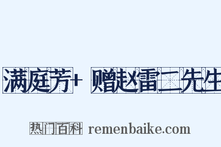 满庭芳+赠赵雷二先生是什么意思的图片